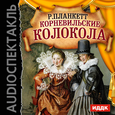 Корневильские колокола - Читать книги онлайн | Слушать аудиокниги онлайн | Электронная библиотека books-lib.com
