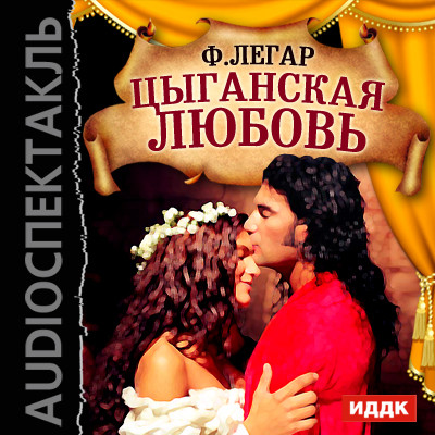 Цыганская любовь - Читать книги онлайн | Слушать аудиокниги онлайн | Электронная библиотека books-lib.com