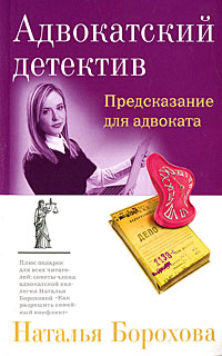 Предсказание для адвоката - Наталья Борохова - Читать книги онлайн | Слушать аудиокниги онлайн | Электронная библиотека books-lib.com