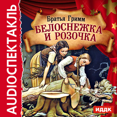 Белоснежка и Розочка - Читать книги онлайн | Слушать аудиокниги онлайн | Электронная библиотека books-lib.com