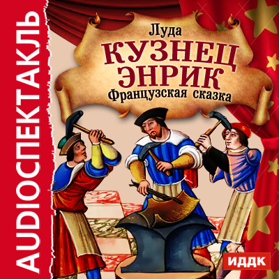 Французскаая сказка "Кузнец Энрик" - Читать книги онлайн | Слушать аудиокниги онлайн | Электронная библиотека books-lib.com