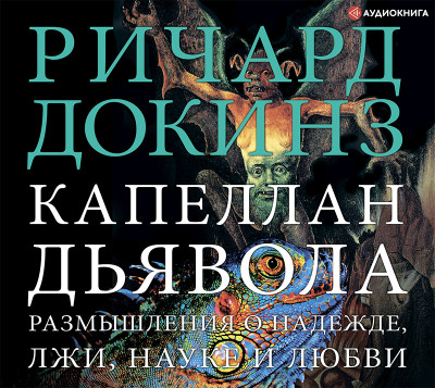 Капеллан дьявола. Размышления о надежде, лжи, науке и любви - Читать книги онлайн | Слушать аудиокниги онлайн | Электронная библиотека books-lib.com