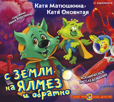 С Земли на Ялмез и обратно - Читать книги онлайн | Слушать аудиокниги онлайн | Электронная библиотека books-lib.com