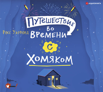 Путешествие во времени с хомяком - Читать книги онлайн | Слушать аудиокниги онлайн | Электронная библиотека books-lib.com