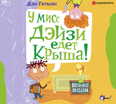 У мисс Дэйзи едет крыша! - Читать книги онлайн | Слушать аудиокниги онлайн | Электронная библиотека books-lib.com