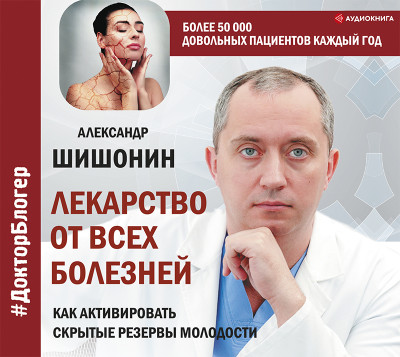 Лекарство от всех болезней. Как активировать скрытые резервы молодости - Читать книги онлайн | Слушать аудиокниги онлайн | Электронная библиотека books-lib.com