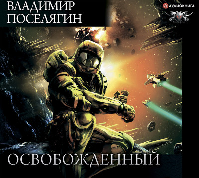 Освобожденный - Читать книги онлайн | Слушать аудиокниги онлайн | Электронная библиотека books-lib.com