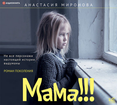 Мама!!! - Читать книги онлайн | Слушать аудиокниги онлайн | Электронная библиотека books-lib.com