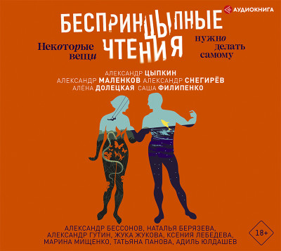 БеспринцЫпные чтения. Некоторые вещи нужно делать самому - Читать книги онлайн | Слушать аудиокниги онлайн | Электронная библиотека books-lib.com
