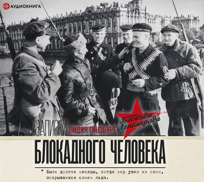 Записки блокадного человека - Читать книги онлайн | Слушать аудиокниги онлайн | Электронная библиотека books-lib.com