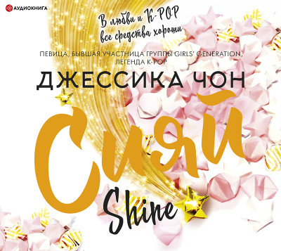 Сияй - Читать книги онлайн | Слушать аудиокниги онлайн | Электронная библиотека books-lib.com