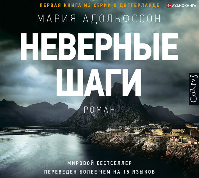 Неверные шаги - Читать книги онлайн | Слушать аудиокниги онлайн | Электронная библиотека books-lib.com