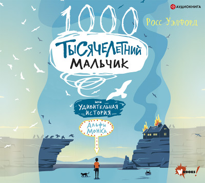 Тысячелетний мальчик - Читать книги онлайн | Слушать аудиокниги онлайн | Электронная библиотека books-lib.com