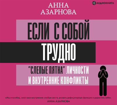 Если с собой трудно: «слепые пятна» личности и внутренние конфликты - Читать книги онлайн | Слушать аудиокниги онлайн | Электронная библиотека books-lib.com