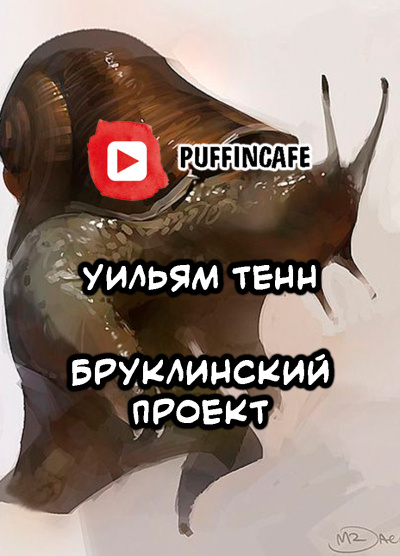 Тенн Уильям - Бруклинский проект - Читать книги онлайн | Слушать аудиокниги онлайн | Электронная библиотека books-lib.com