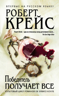 Победитель получает все - Роберт Крайс - Читать книги онлайн | Слушать аудиокниги онлайн | Электронная библиотека books-lib.com