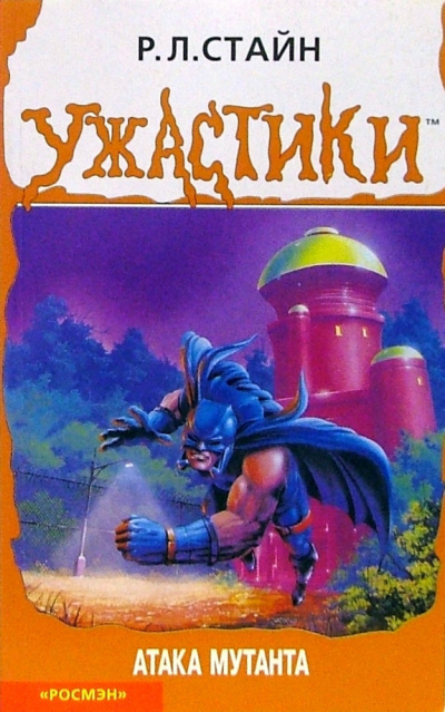 Стайн Роберт - Атака мутанта - Читать книги онлайн | Слушать аудиокниги онлайн | Электронная библиотека books-lib.com