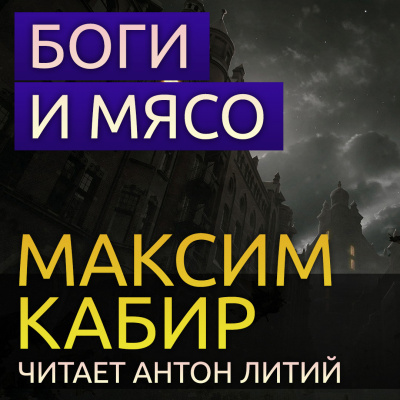 Кабир Максим - Боги и мясо - Читать книги онлайн | Слушать аудиокниги онлайн | Электронная библиотека books-lib.com