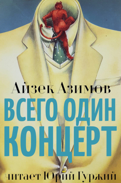 Азимов Айзек - Всего один концерт - Читать книги онлайн | Слушать аудиокниги онлайн | Электронная библиотека books-lib.com