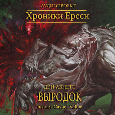 Абнетт Дэн - Выродок - Читать книги онлайн | Слушать аудиокниги онлайн | Электронная библиотека books-lib.com
