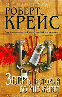 Зверь, который во мне живет - Роберт Крайс - Читать книги онлайн | Слушать аудиокниги онлайн | Электронная библиотека books-lib.com