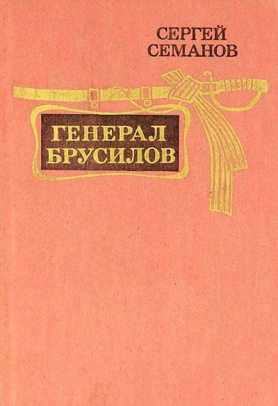 Семанов Сергей - Генерал Брусилов - Читать книги онлайн | Слушать аудиокниги онлайн | Электронная библиотека books-lib.com