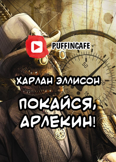 Эллисон Харлан - Покайся, Арлекин - Читать книги онлайн | Слушать аудиокниги онлайн | Электронная библиотека books-lib.com