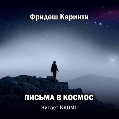 Каринти Фридеш - Письма в космос - Читать книги онлайн | Слушать аудиокниги онлайн | Электронная библиотека books-lib.com