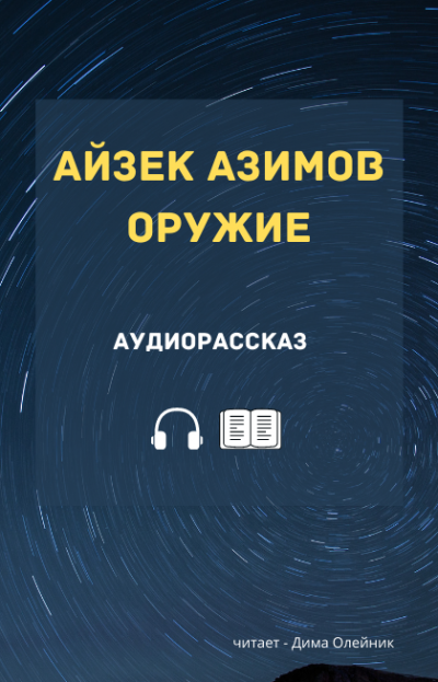 Азимов Айзек - Оружие - Читать книги онлайн | Слушать аудиокниги онлайн | Электронная библиотека books-lib.com
