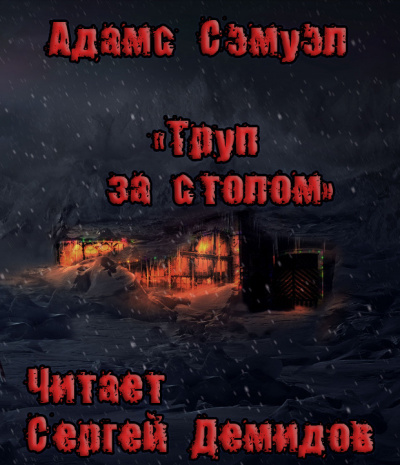 Адамс Сэмуэль Хопкинс - Труп за столом - Читать книги онлайн | Слушать аудиокниги онлайн | Электронная библиотека books-lib.com