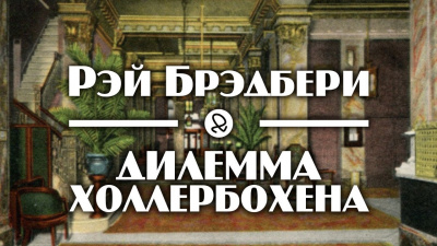 Брэдбери Рэй - Дилемма Холлербохена - Читать книги онлайн | Слушать аудиокниги онлайн | Электронная библиотека books-lib.com