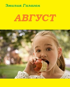 Галаган Эмилия - Август - Читать книги онлайн | Слушать аудиокниги онлайн | Электронная библиотека books-lib.com