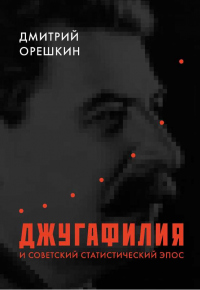 Джугафилия и советский статистический эпос - Дмитрий Орешкин - Читать книги онлайн | Слушать аудиокниги онлайн | Электронная библиотека books-lib.com