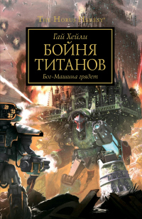 Бойня титанов - Гай Хейли - Читать книги онлайн | Слушать аудиокниги онлайн | Электронная библиотека books-lib.com