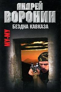 Му-му. Бездна Кавказа - Андрей Воронин - Читать книги онлайн | Слушать аудиокниги онлайн | Электронная библиотека books-lib.com