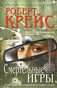 Смертельные игры - Роберт Крайс - Читать книги онлайн | Слушать аудиокниги онлайн | Электронная библиотека books-lib.com