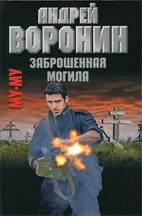 Му-му. Заброшенная могила - Андрей Воронин - Читать книги онлайн | Слушать аудиокниги онлайн | Электронная библиотека books-lib.com