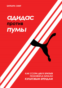 Адидас против Пумы. Как ссора двух братьев положила начало культовым брендам - Барбара Смит - Читать книги онлайн | Слушать аудиокниги онлайн | Электронная библиотека books-lib.com