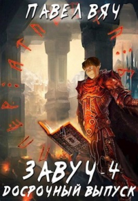Досрочный выпуск - Павел Вяч - Читать книги онлайн | Слушать аудиокниги онлайн | Электронная библиотека books-lib.com