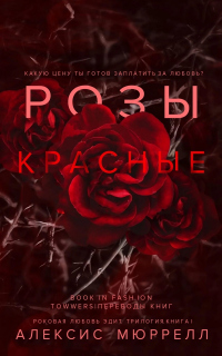 Розы красные - Алексис Мюррелл - Читать книги онлайн | Слушать аудиокниги онлайн | Электронная библиотека books-lib.com