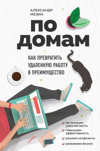 По домам. Как превратить удаленную работу в преимущество - Александр Мезин - Читать книги онлайн | Слушать аудиокниги онлайн | Электронная библиотека books-lib.com
