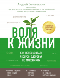 Воля к жизни. Как использовать ресурсы здоровья по максимуму - Андрей Беловешкин - Читать книги онлайн | Слушать аудиокниги онлайн | Электронная библиотека books-lib.com