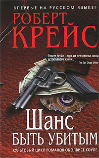 Шанс быть убитым - Роберт Крайс - Читать книги онлайн | Слушать аудиокниги онлайн | Электронная библиотека books-lib.com