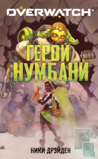 Overwatch: Герой Нумбани - Ники Дрэйден - Читать книги онлайн | Слушать аудиокниги онлайн | Электронная библиотека books-lib.com
