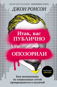 Итак, вас публично опозорили. Как незнакомцы из социальных сетей превращаются в палачей - Джон Ронсон - Читать книги онлайн | Слушать аудиокниги онлайн | Электронная библиотека books-lib.com