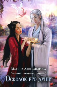 Осколок его души - Марина Александрова - Читать книги онлайн | Слушать аудиокниги онлайн | Электронная библиотека books-lib.com