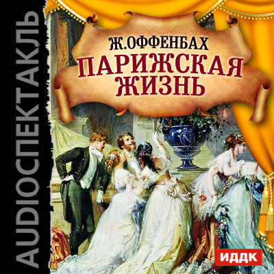 Парижская жизнь - Читать книги онлайн | Слушать аудиокниги онлайн | Электронная библиотека books-lib.com