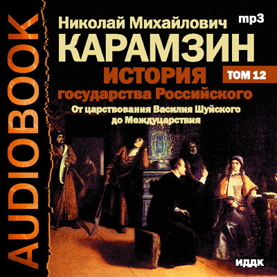 История государства Российского. Том 12 - Читать книги онлайн | Слушать аудиокниги онлайн | Электронная библиотека books-lib.com