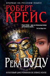 Река Вуду - Роберт Крайс - Читать книги онлайн | Слушать аудиокниги онлайн | Электронная библиотека books-lib.com