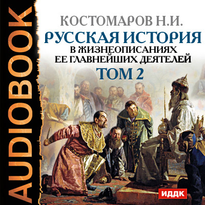 Русская история в жизнеописаниях ее главнейших деятелей. Том 2 - Читать книги онлайн | Слушать аудиокниги онлайн | Электронная библиотека books-lib.com